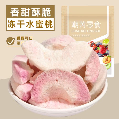 冻干水蜜桃干酸甜脆爽即食果蔬脆水蜜桃冻干办公休闲小零食袋装