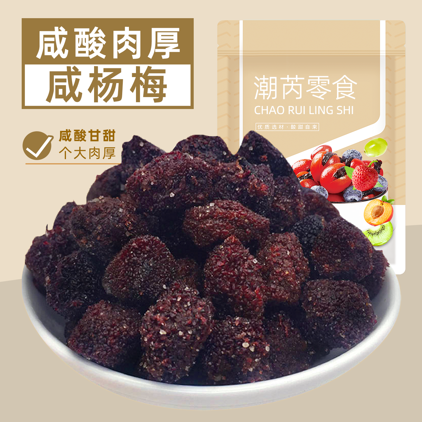 咸杨梅干咸酸味微甜湿杨梅子蜜饯果脯果干果休闲零食福建闽南特产