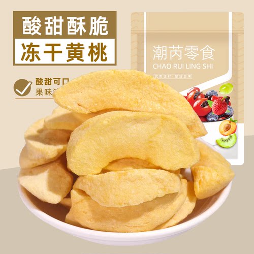 冻干黄桃干大果厚切酥脆酸甜黄桃脆即食冻干水果干办公室休闲零食