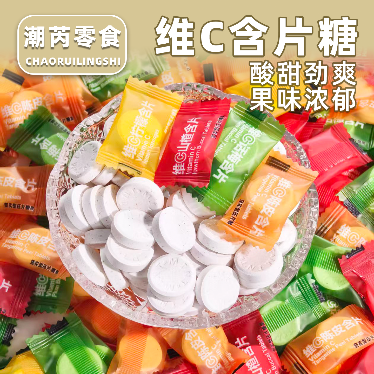 维C含片糖混合味山楂柠檬话梅陈皮含片糖糖果零食前台招待糖散装