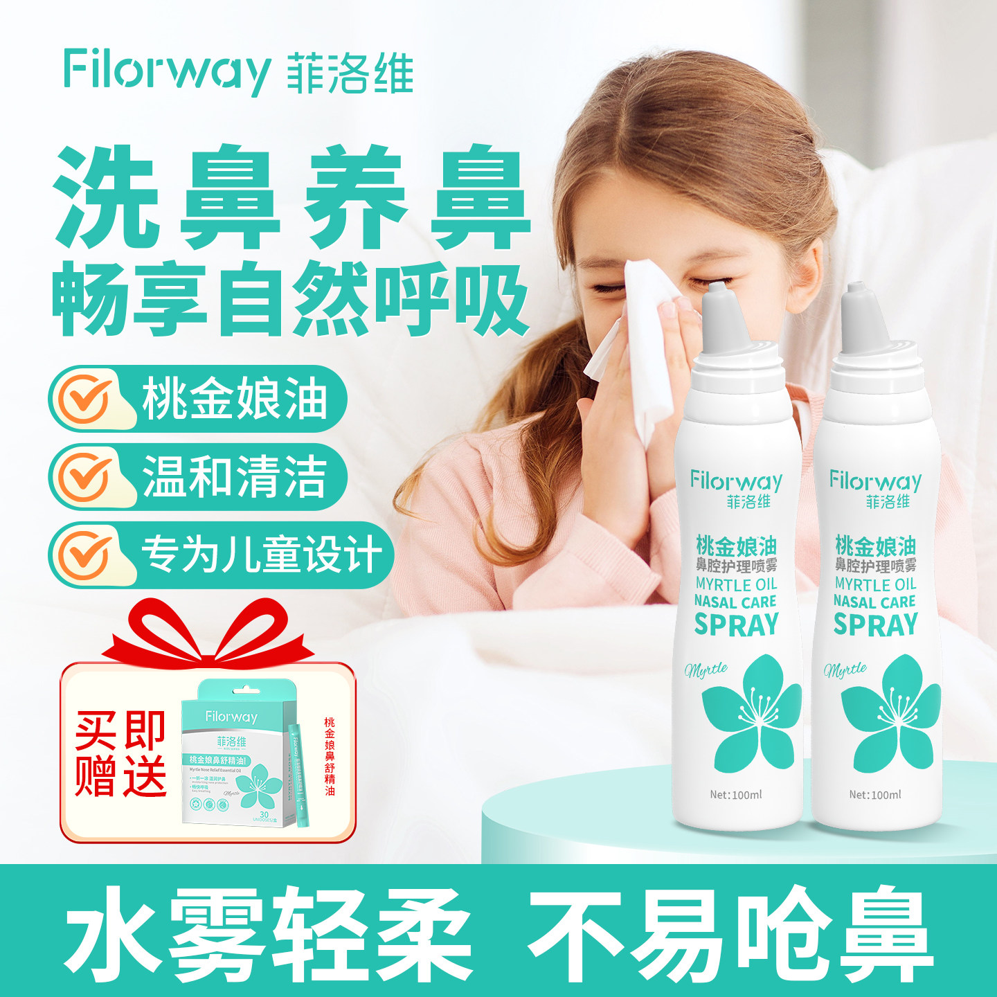 新品菲洛维桃金娘油鼻喷儿童喷剂鼻通鼻腔护理洗鼻保湿鼻腔喷雾