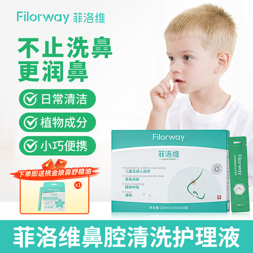 菲洛维洗鼻液儿童鼻通护理液