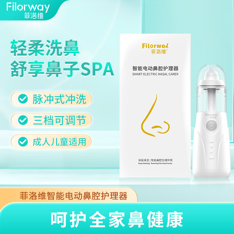 Filorway菲洛维智能电动洗鼻器家用鼻腔清洗护理用品搭配洗鼻液