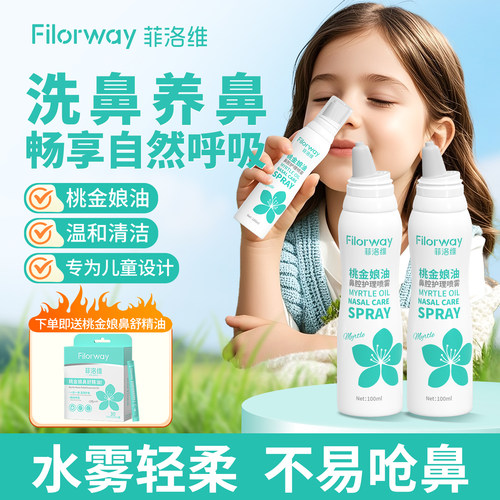 菲洛维桃金娘油鼻喷儿童鼻腔喷雾