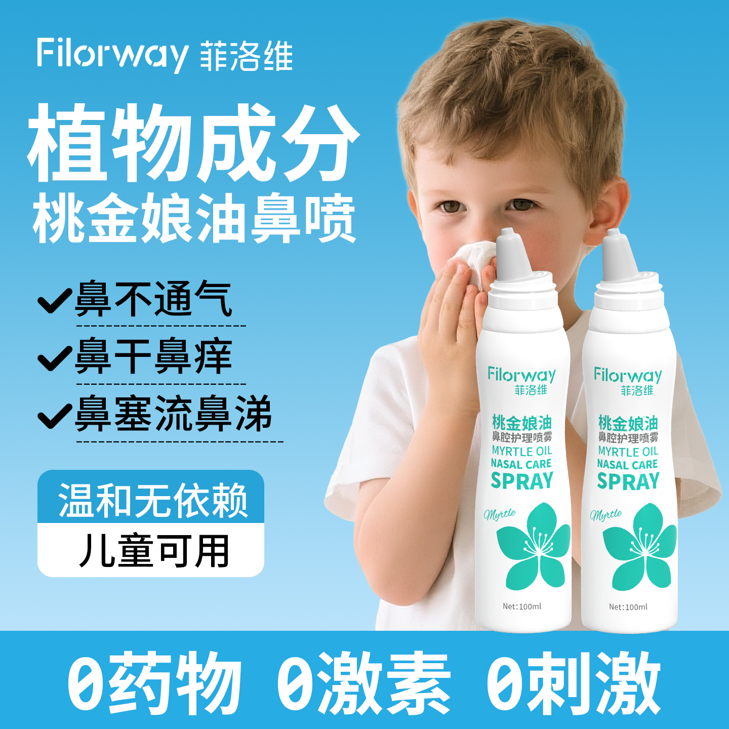 菲洛维桃金娘油鼻腔喷雾鼻喷剂