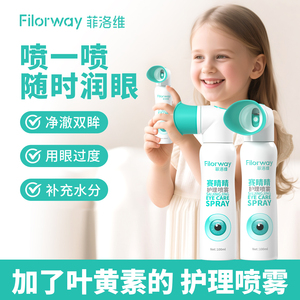 菲洛维赛睛睛叶黄素护眼喷雾儿童洗眼液舒缓清洁润眼温和不刺激