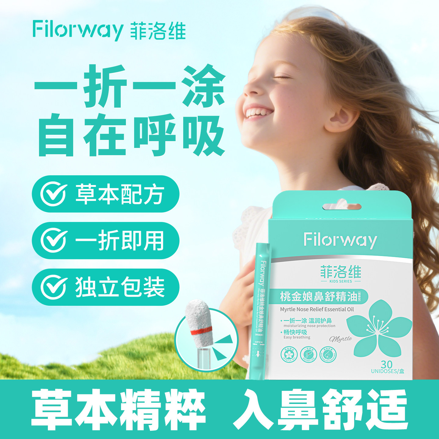 菲洛维桃金娘鼻舒精油棉棒通鼻鼻干鼻痒流鼻涕鼻通洗鼻保湿棉签