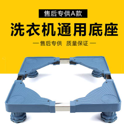 A款全自动波轮滚筒洗衣机冰箱底座配件通用置物架托垫高防潮生锈