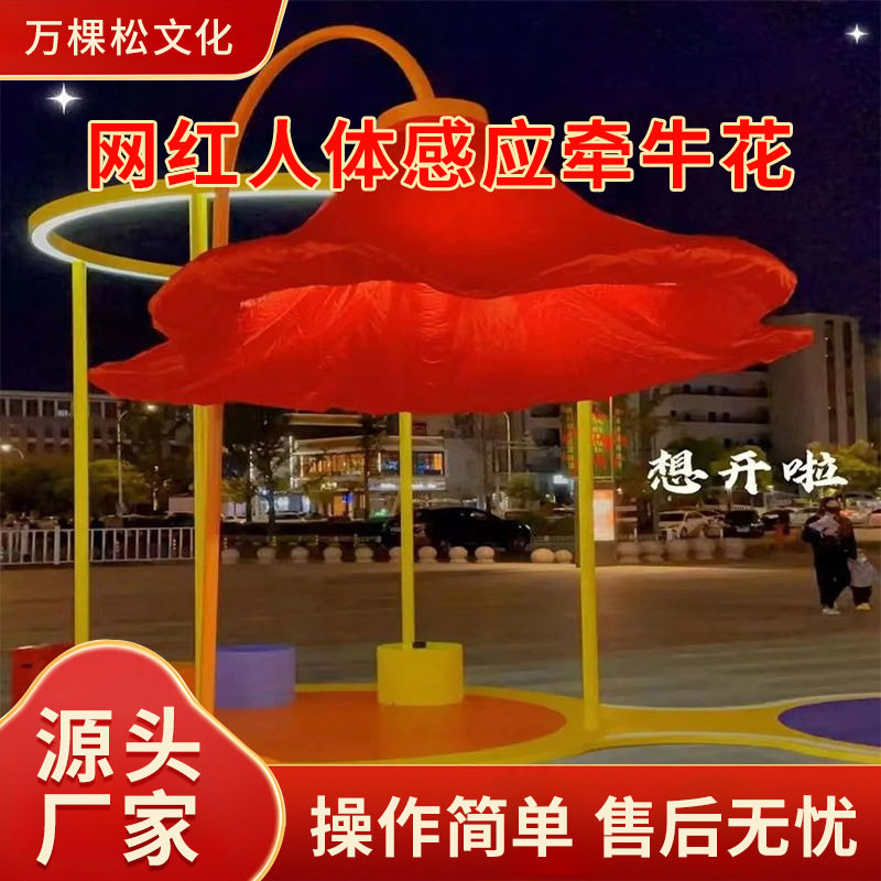 花灯花大型气模感应室外人体牵牛花网红自动装置玫瑰开合互动美陈