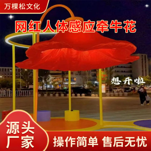 花灯花大型气模感应室外人体牵牛花网红自动装置玫瑰开合互动美陈