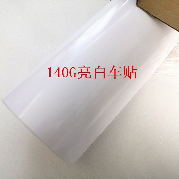 140克弱溶剂背胶亮白车贴户外墙贴写真广告耗材白胶PVC车身贴纸