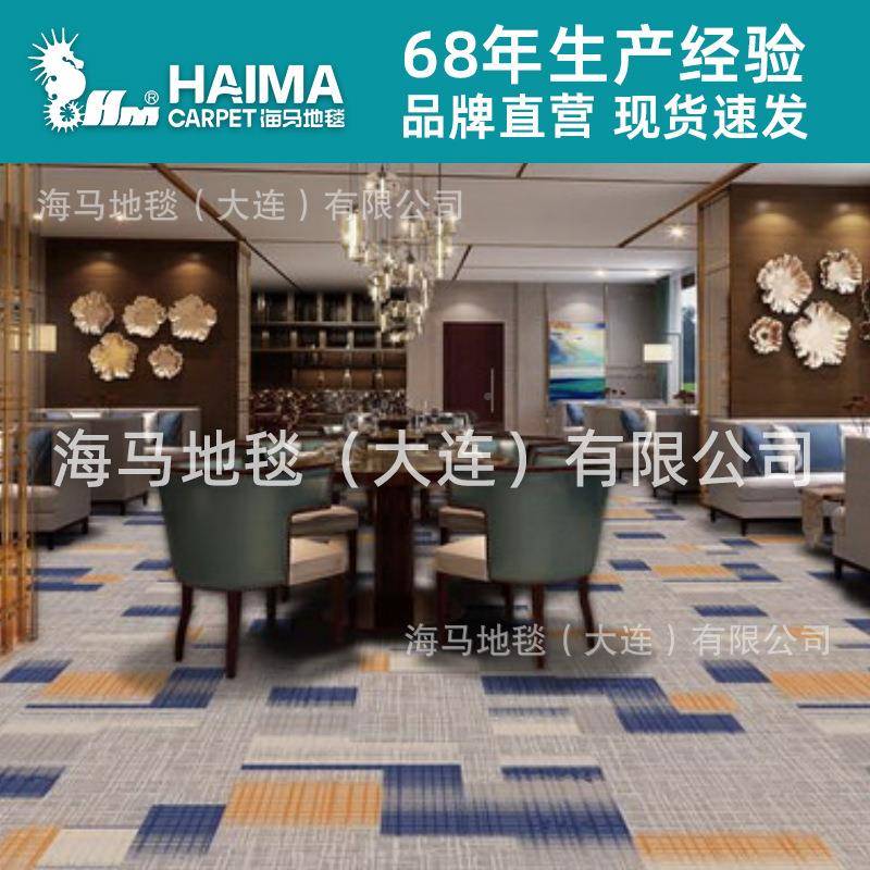 海马地毯尼毯龙印花地毯200g阻接燃地1200g尼1走廊宴会厅防静电待