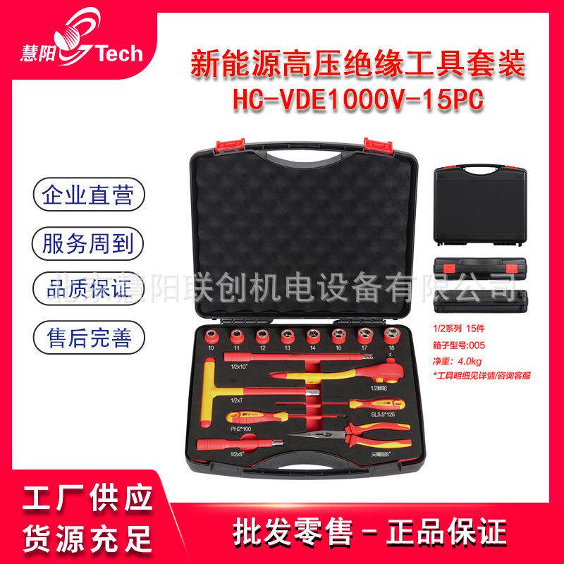 新HC-VED10能缘汽车高压绝工具套源装VDE1000V绝缘维修套防静电组