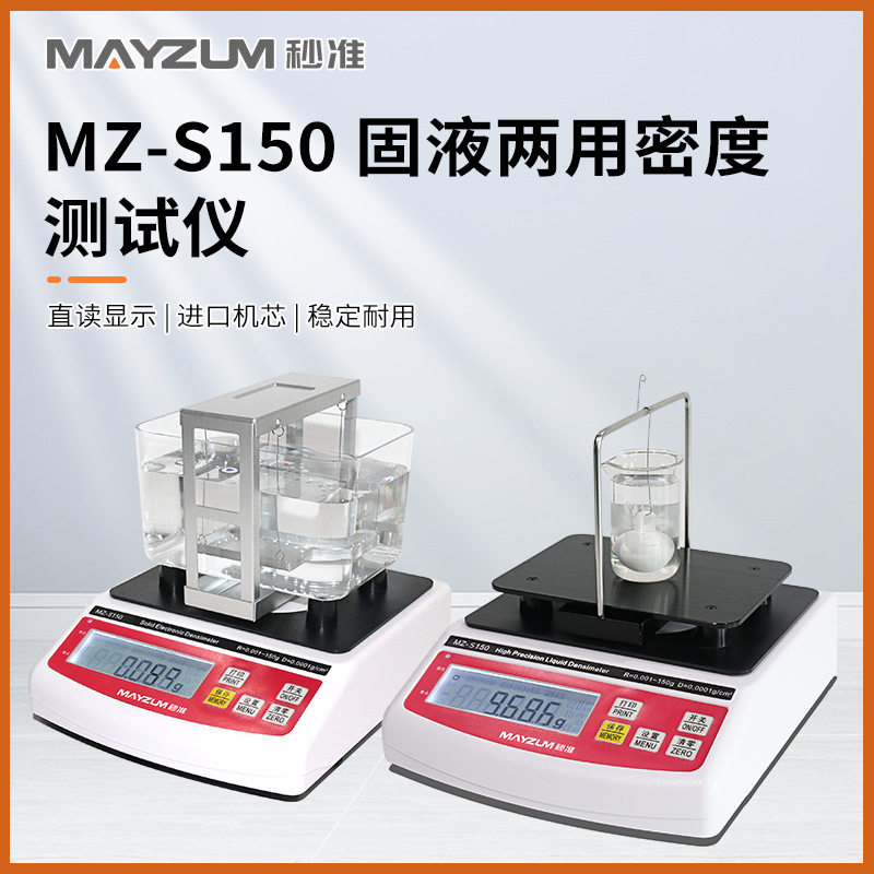 秒准MZ-S300 固液两用密度计 电子数显直读式固体 液体浓度计