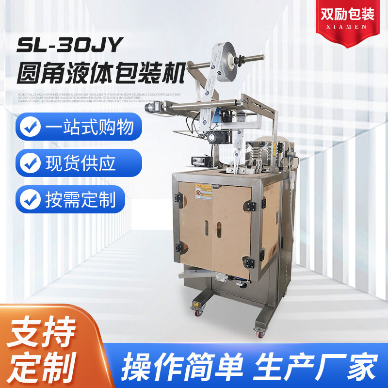 SL-30JY全自动液体包装分装机
