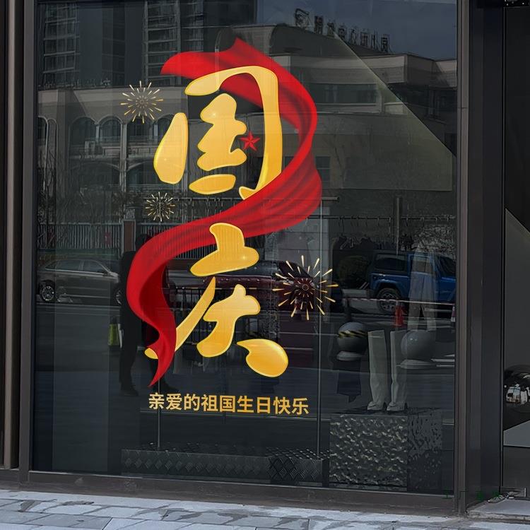 十一国庆节装饰围氛置国庆店铺橱花窗贴窗玻璃布贴纸GZR静电贴门