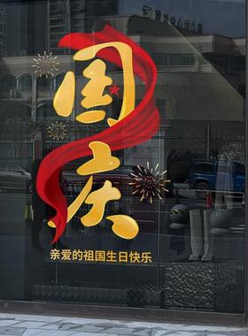 十一国庆节装饰围氛置国庆店铺橱花窗贴窗玻璃布贴纸GZR静电贴门