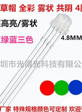 5MM全RGGDKJ0B灯珠透明雾状共F三5彩草帽红绿蓝色LED高亮阴共阳四