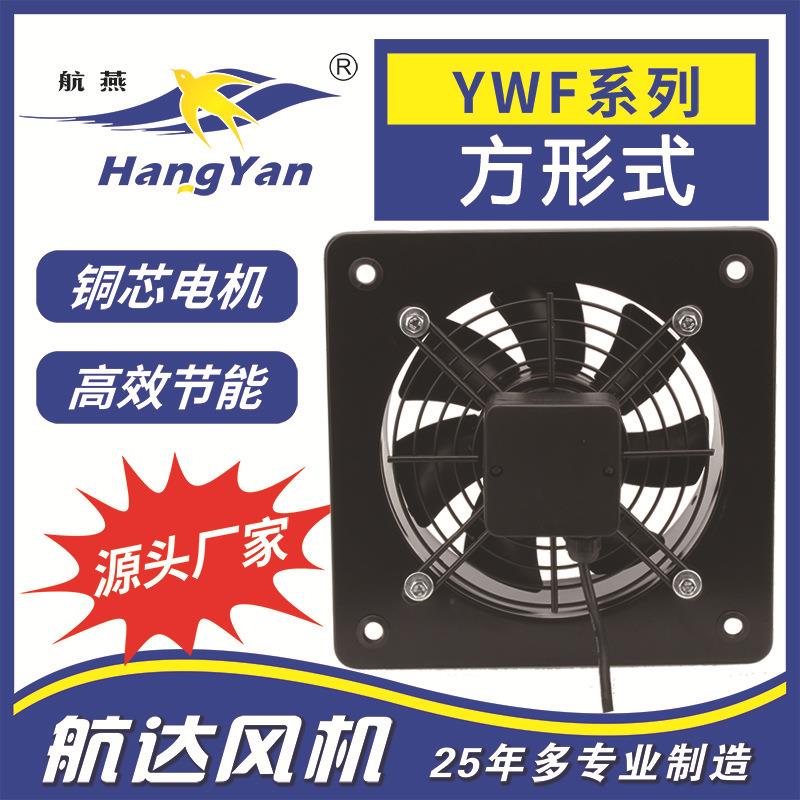 航燕牌外转子风机方形壁式轴流风机YWF6E-600工业排风扇
