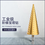 宝塔钻头打孔神器塔式 钻铁不锈钢专用扩大孔开圆孔器金属阶梯电钻