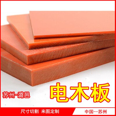 电木板  胶木板 绝缘板 酚醛板 布纹 板材  治具 加工 雕刻 切割