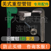 美式 重型管钳配件管子钳勾头螺母底牙板牙块上牙下牙卡簧销子销钉