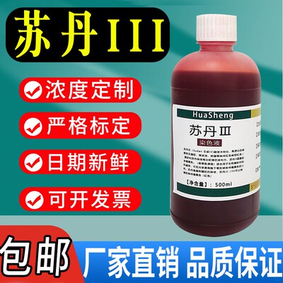 苏丹三染色液 苏丹III染色液 苏丹三染色剂实验油脂染色苏丹红3号
