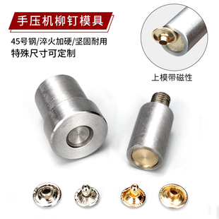 手壓機(jī)雙面撞釘模具帶磁性平面撞釘模具鉚釘安裝 工具平面柳釘模具