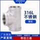 316不锈钢内丝三通精铸内螺纹等径4分6分1寸水管配件直通直接接头