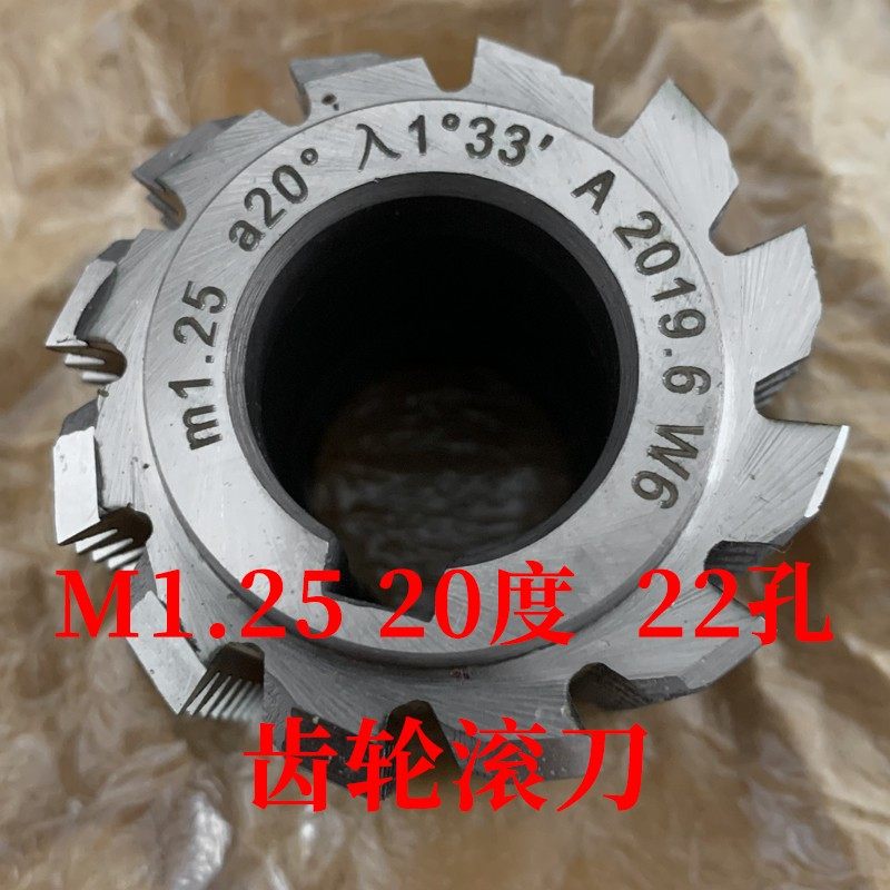 齿轮滚刀 M1.25 压力角20度 内孔22 河冶高速钢6542