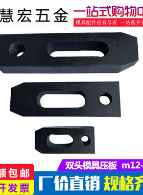 加硬单双头模具平行压板CNC机床夹具冲床模具压板m12m16m20m24