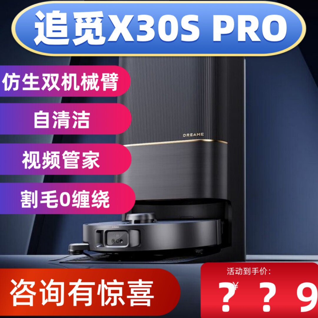 追觅X30SPro扫地机器人图片