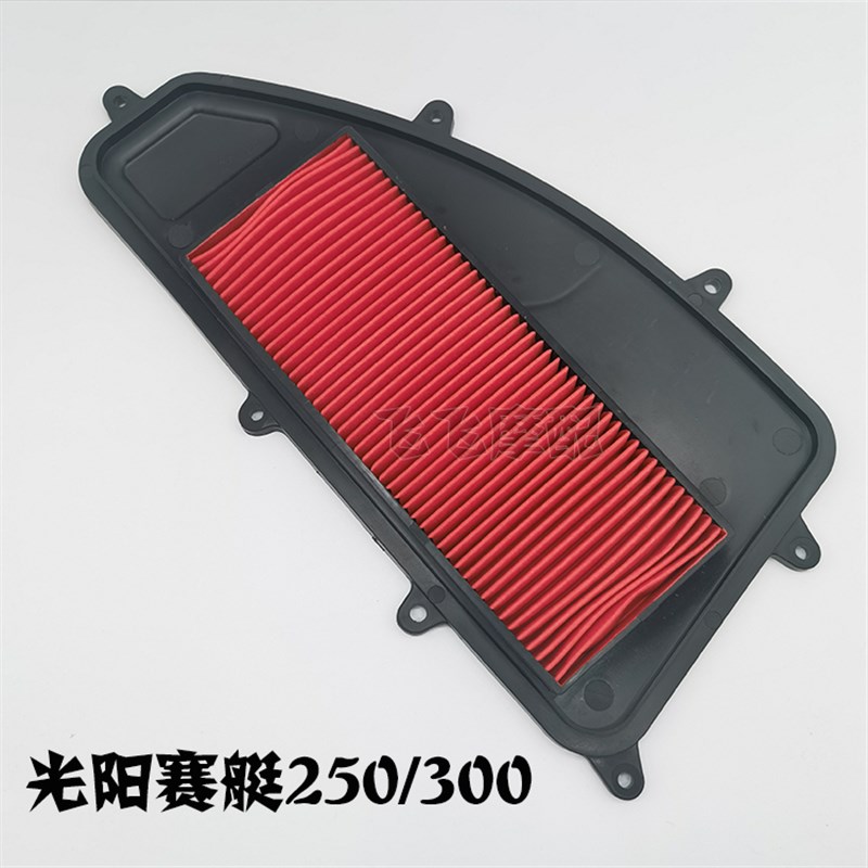 适用光阳踏板摩托车赛艇CT250/300 ABS 空气滤芯滤清器空滤空气格