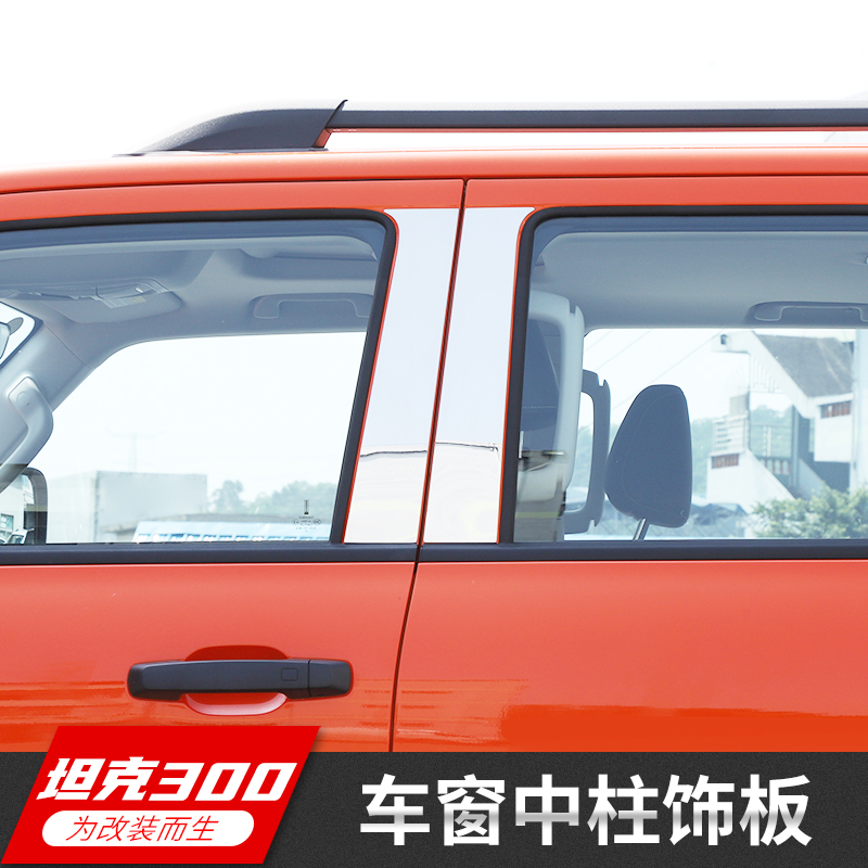魏派WEY坦克300外饰改装车窗亮条装饰车门中柱不锈钢防刮条配件