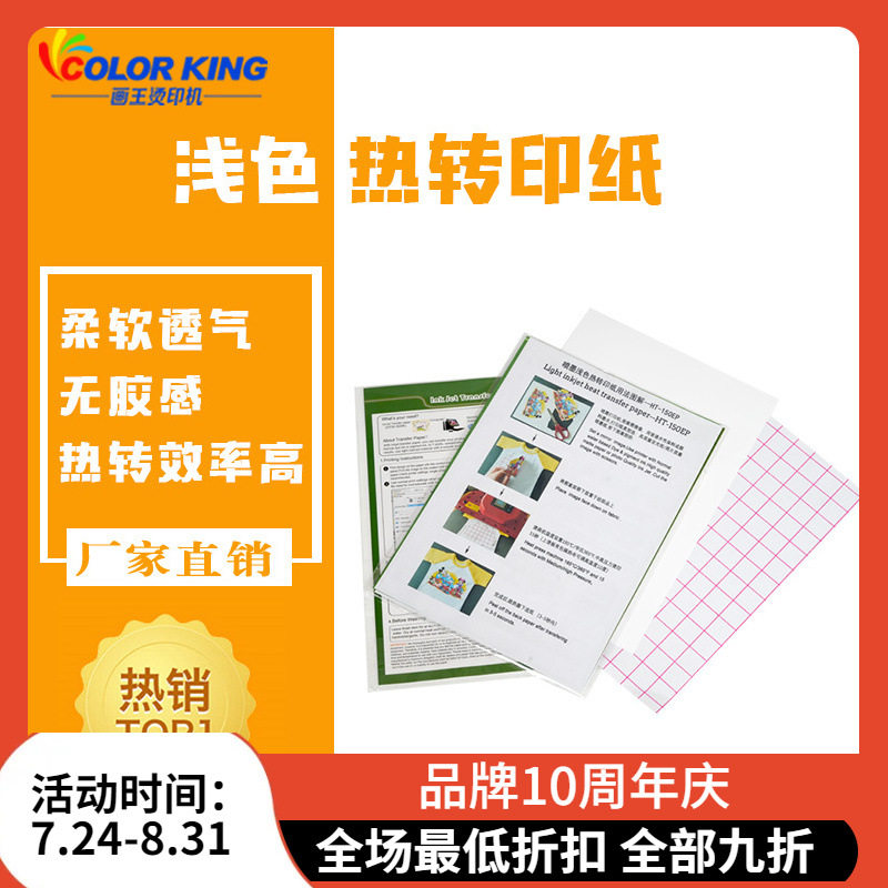 喷墨浅色打印类热转印纸A3/A4喷墨打印方案 轻松创业 热转印