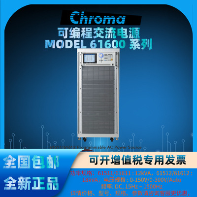 Chroma致茂MODEL 61600系列61611/61612进阶可编程交流电源供应器