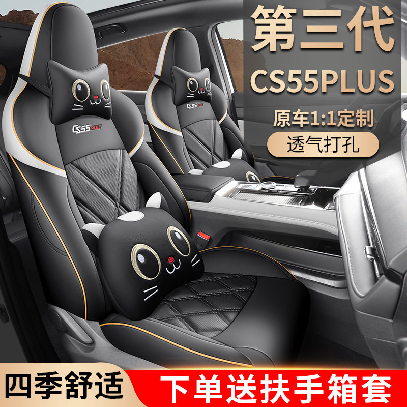 24款长安CS55PLUS专用座椅套