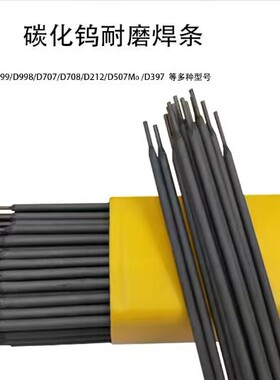 D707Ni耐磨焊条 D707Ni碳化钨电焊条 D707Ni堆焊焊条