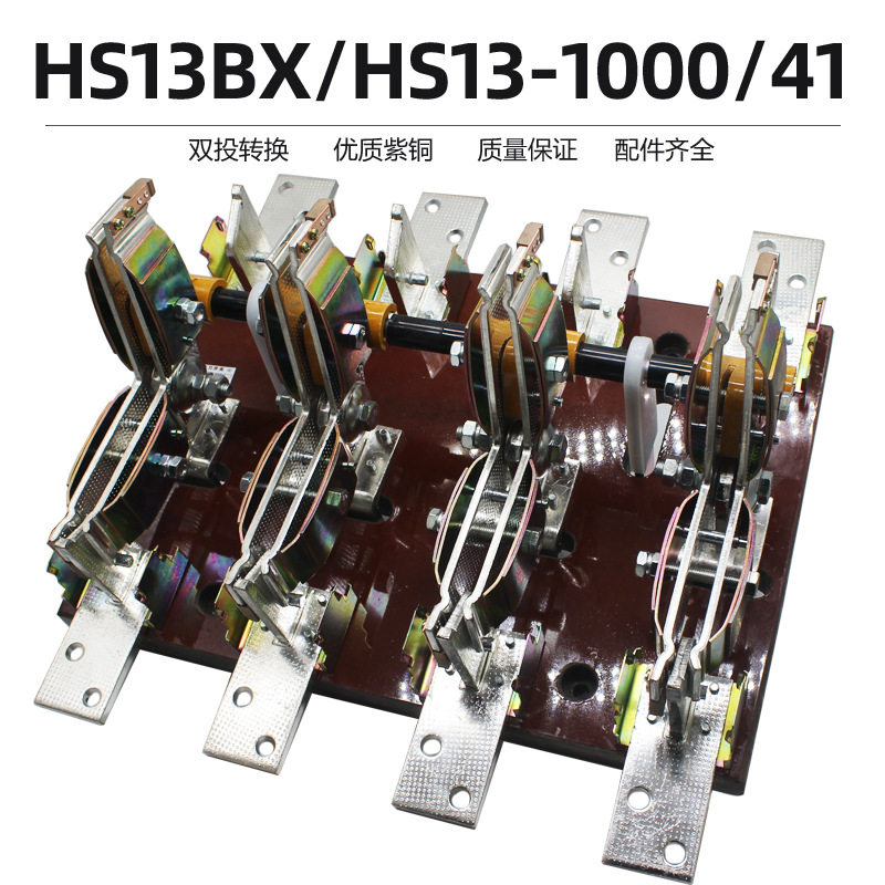 HS13B-1000/41 1000A刀开关三相四线 四极双投旋转式闸刀紫铜柜外