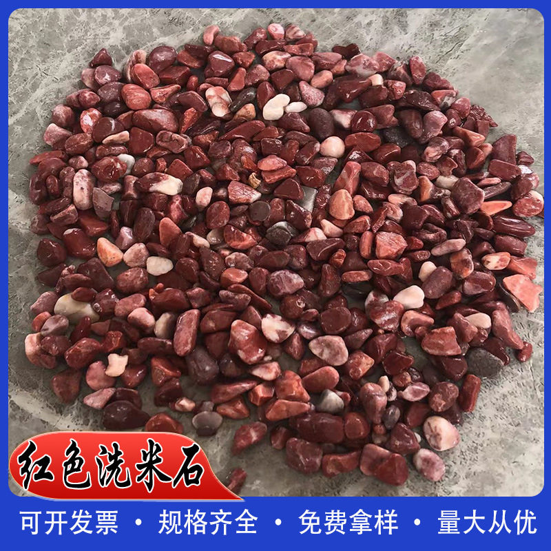 红色水洗石胭脂红石子园林景观胶粘石水洗石骨料红色磨圆卵石