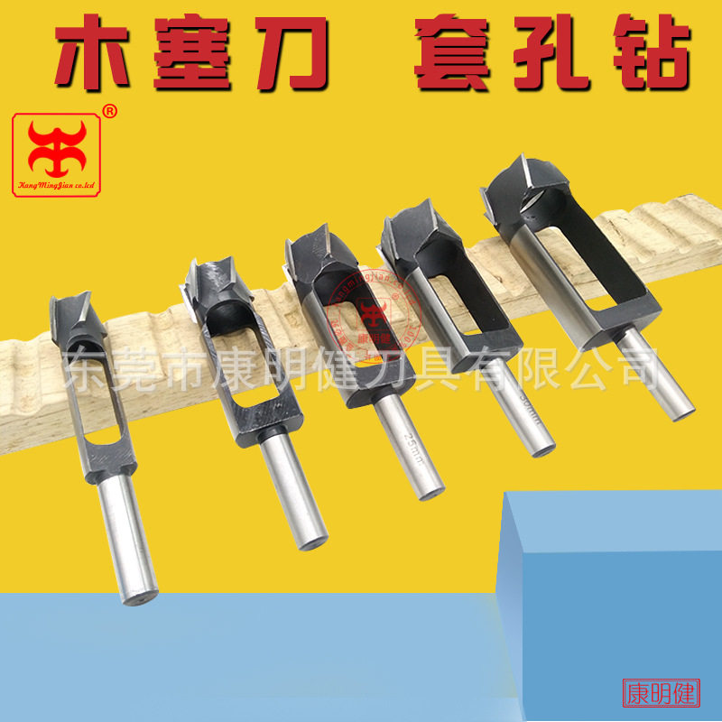木塞钻木工钻头木工取芯刀圆木榫钻头套孔钻高速钢钻头取木塞刀