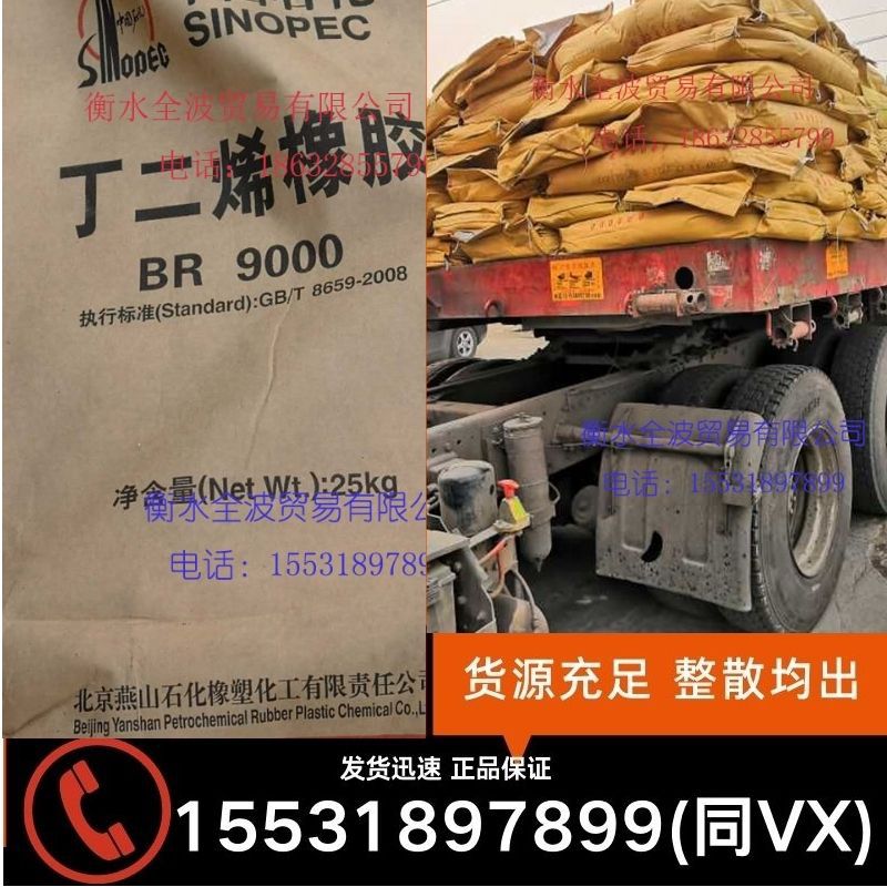 现货供应:丁二烯橡胶BR9000 燕山石化优级顺丁橡胶 燕山顺丁