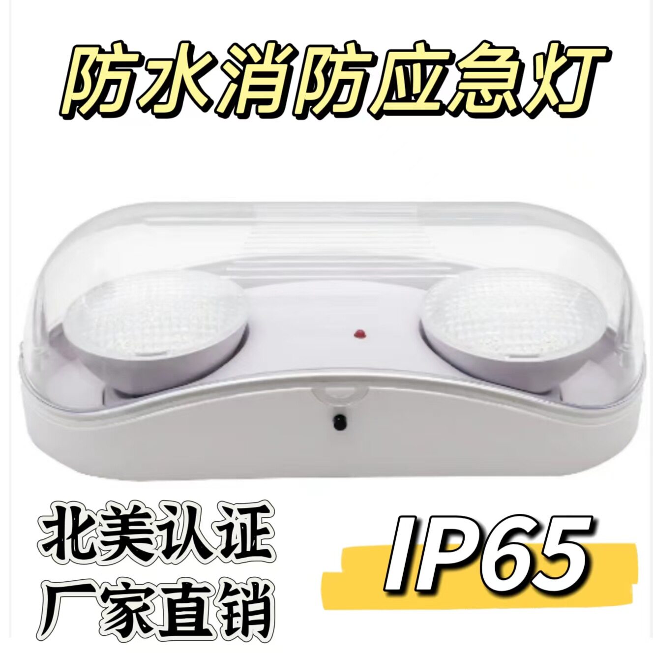 ULIP65防水美规LED应急双头灯