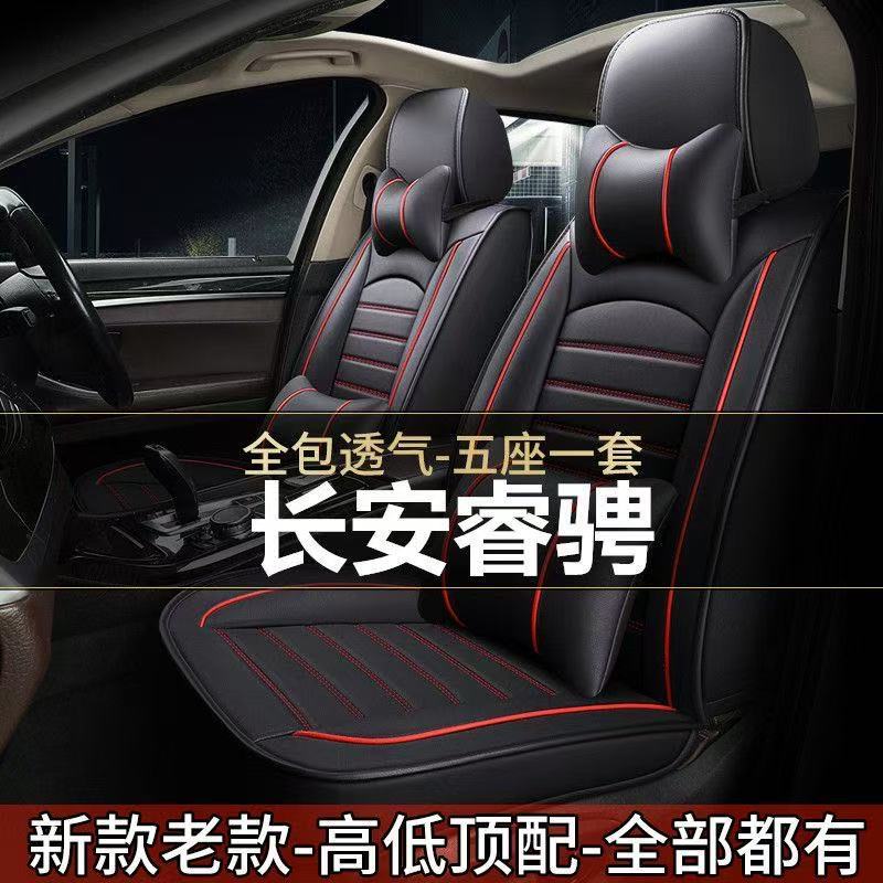 2014-17款长安睿骋全包座套