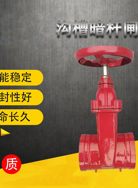 Z85X沟槽暗杆闸阀 卡箍闸阀 沟槽式软密封暗杆闸阀