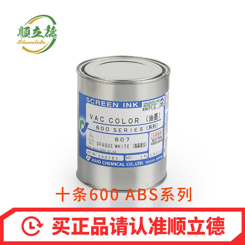 现货供应日本十条600系列ABS PVC丝印油墨 质量保证顺立德
