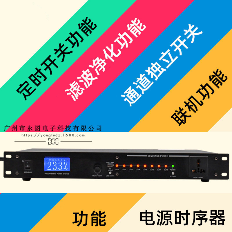 8路9路时序器电源时序器功能电源滤波电源管理音响功放顺序控制器
