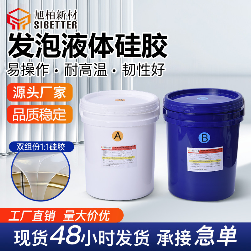 双组份液体加成型硅胶 鞋肩防滑垫贴片原材 模压压延成型发泡硅胶