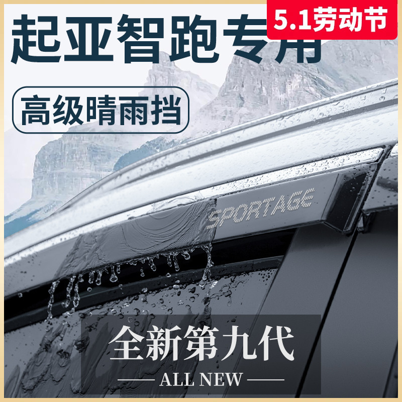 智跑Ace汽车内用品21款改装饰配件大全晴雨挡挡雨板车窗雨眉