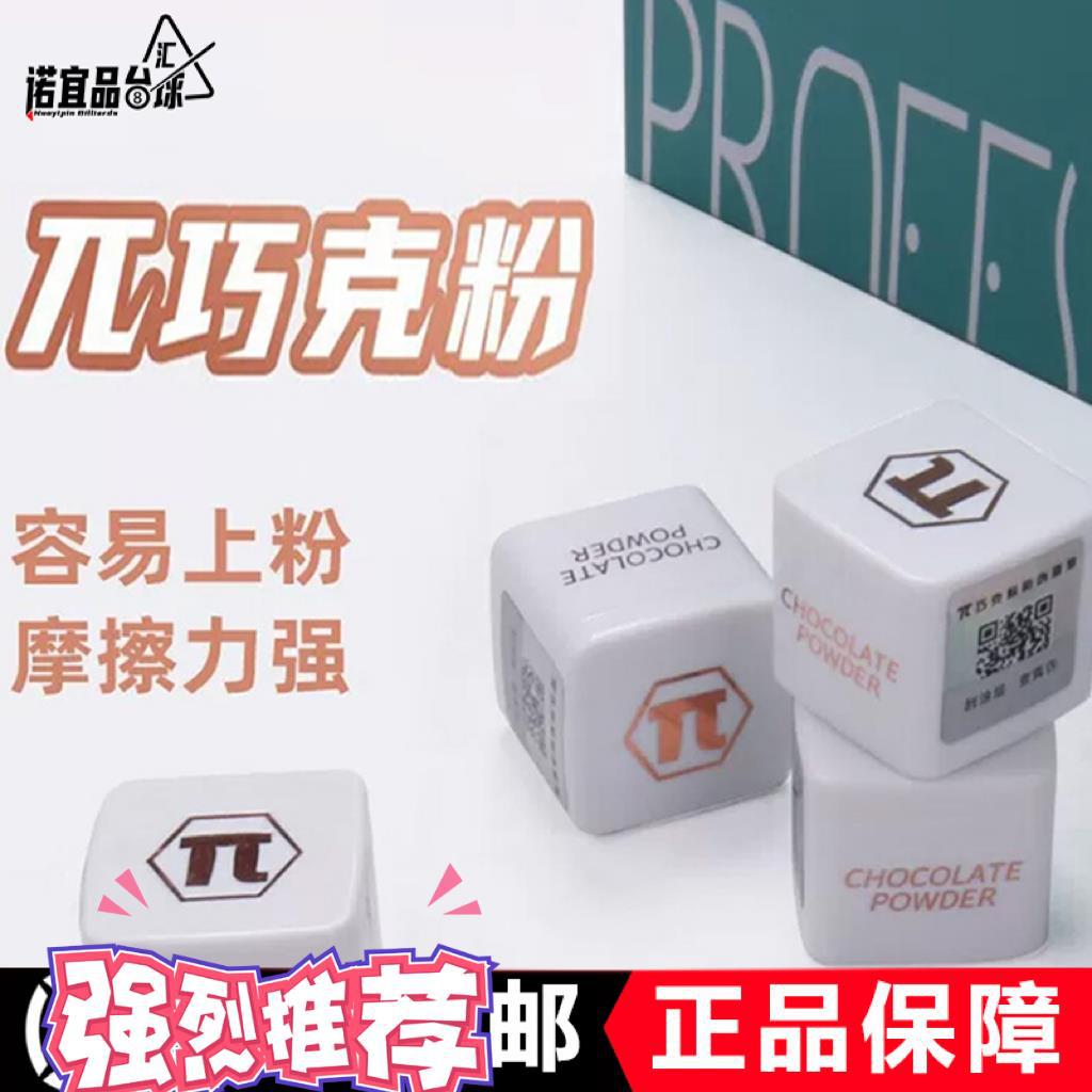 派π巧克粉职业郑宇伯同款桌球巧克粉粉质细腻超强摩擦力包邮